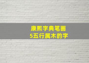 康熙字典笔画5五行属木的字