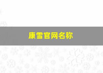 康雪官网名称