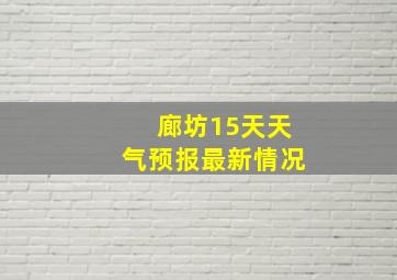 廊坊15天天气预报最新情况