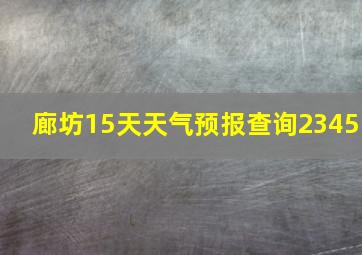 廊坊15天天气预报查询2345