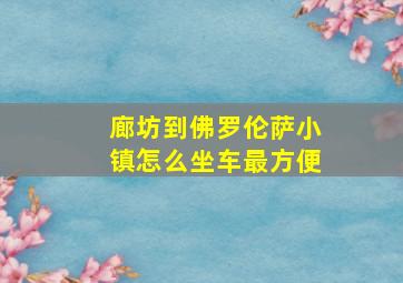 廊坊到佛罗伦萨小镇怎么坐车最方便