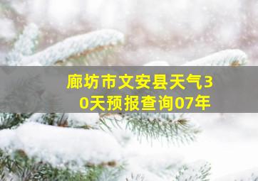 廊坊市文安县天气30天预报查询07年