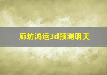 廊坊鸿运3d预测明天