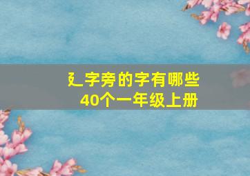 廴字旁的字有哪些40个一年级上册