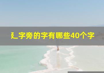 廴字旁的字有哪些40个字