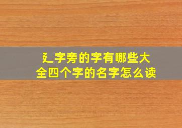 廴字旁的字有哪些大全四个字的名字怎么读