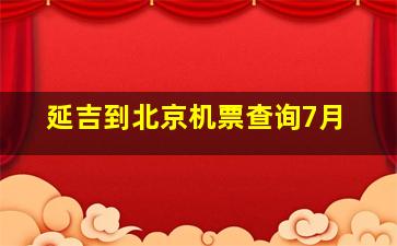 延吉到北京机票查询7月