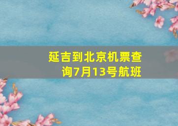 延吉到北京机票查询7月13号航班