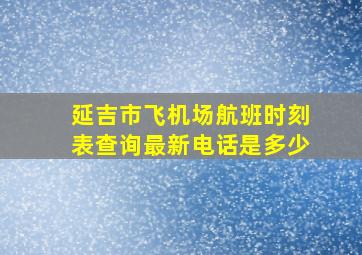 延吉市飞机场航班时刻表查询最新电话是多少