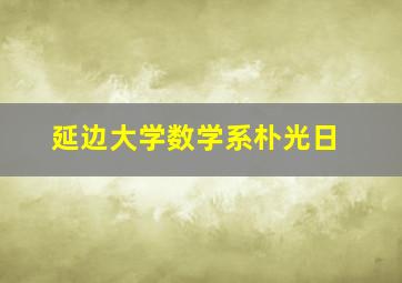 延边大学数学系朴光日