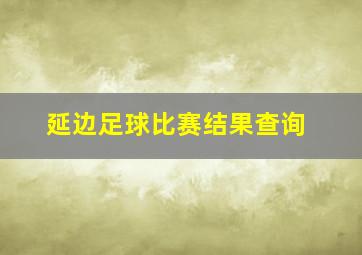 延边足球比赛结果查询