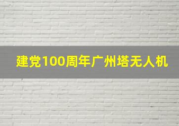 建党100周年广州塔无人机