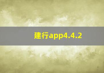 建行app4.4.2