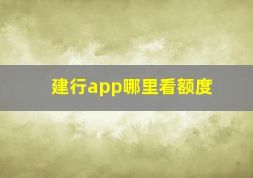 建行app哪里看额度