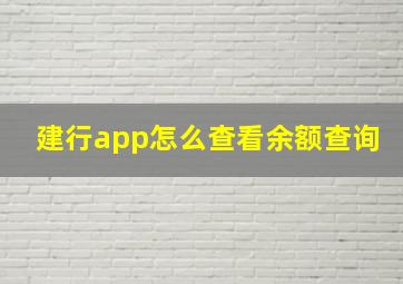 建行app怎么查看余额查询