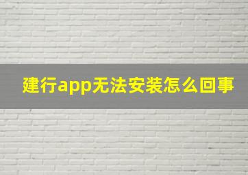 建行app无法安装怎么回事