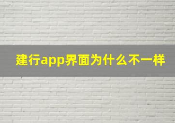 建行app界面为什么不一样