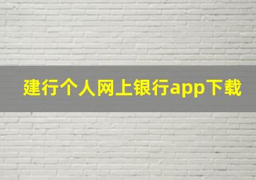 建行个人网上银行app下载