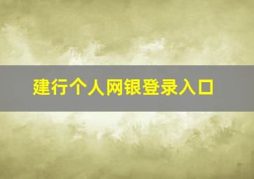 建行个人网银登录入口