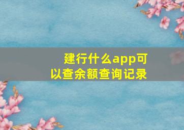 建行什么app可以查余额查询记录