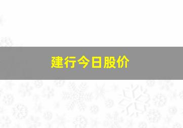 建行今日股价