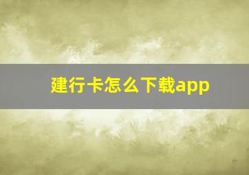 建行卡怎么下载app