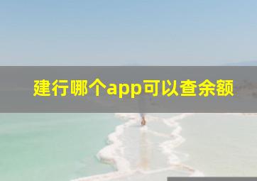 建行哪个app可以查余额