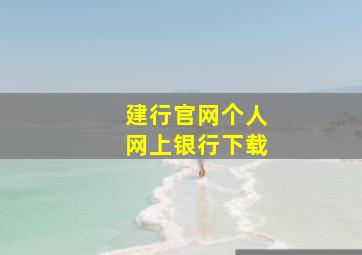 建行官网个人网上银行下载