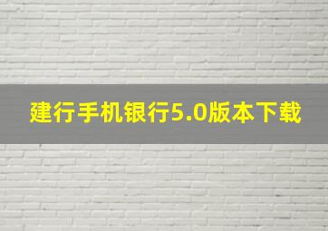 建行手机银行5.0版本下载