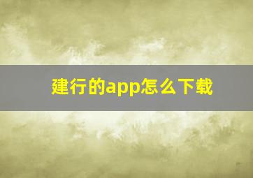 建行的app怎么下载