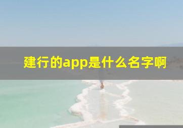 建行的app是什么名字啊