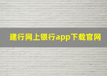 建行网上银行app下载官网