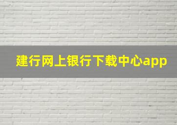 建行网上银行下载中心app