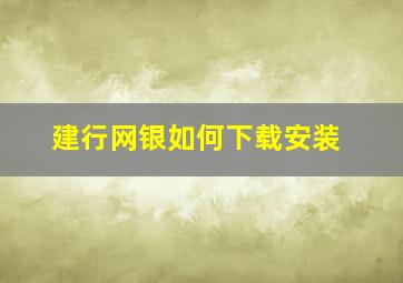 建行网银如何下载安装