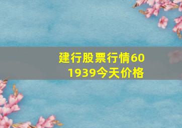 建行股票行情601939今天价格