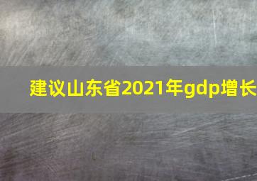 建议山东省2021年gdp增长