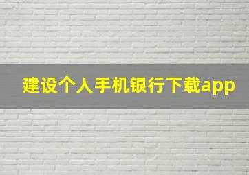 建设个人手机银行下载app