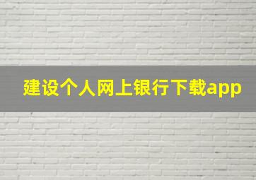 建设个人网上银行下载app