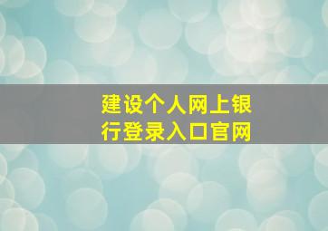 建设个人网上银行登录入口官网