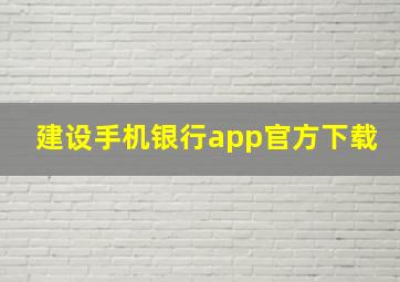 建设手机银行app官方下载