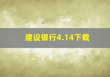 建设银行4.14下载