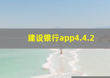 建设银行app4.4.2