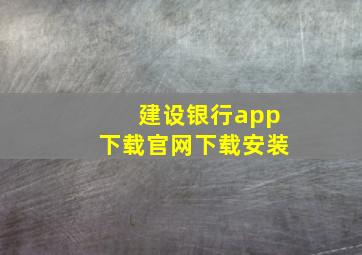 建设银行app下载官网下载安装