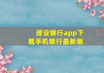 建设银行app下载手机银行最新版