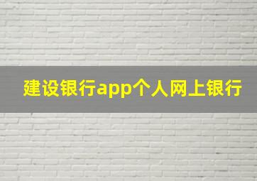 建设银行app个人网上银行