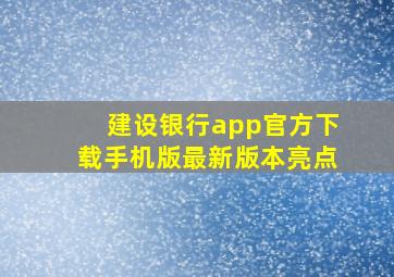 建设银行app官方下载手机版最新版本亮点