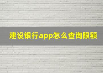 建设银行app怎么查询限额