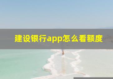 建设银行app怎么看额度