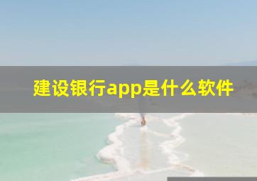 建设银行app是什么软件