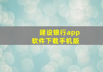 建设银行app软件下载手机版